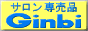 ギンビ 〜美容室専売品〜